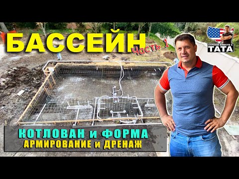 Видео: Как в США строят бассейны (часть 1)