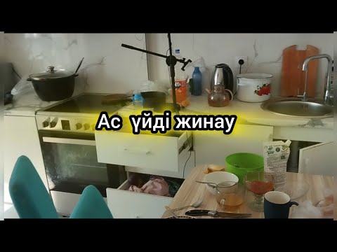 Видео: АСМР, АС ҮЙДІ ЖИНАУ, ҮЙ ЖИНАУ, МОТИВАЦИЯ, қазақша видео, казакша канал