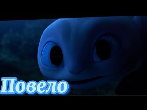 Видео: Беззубик и Дневная Фурия/Повело