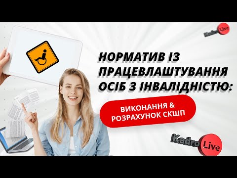 Видео: Норматив із працевлаштування осіб з інвалідністю: виконання & розрахунок СКШП I 23.02.2024