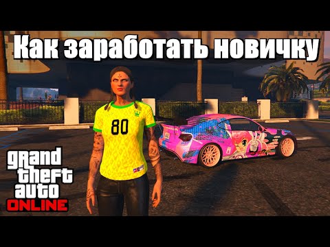 Видео: GTA online - Как заработать денег новичку