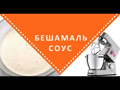 Видео: Соус Бешамель на KENWOOD COOKING CHEF XL