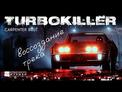 Видео: Воссоздание трека: Carpenter Brut - Turbokiller (анализ, пресеты, структура, сведение)