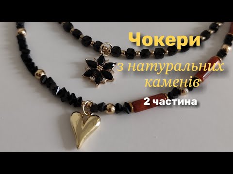Видео: Чокери з натуральних каменів з підвісками та фурнітурою 17.10.25