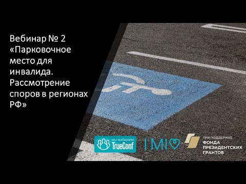 Видео: Вебинар № 2 Парковочное место для инвалида. Рассмотрение споров в регионах РФ