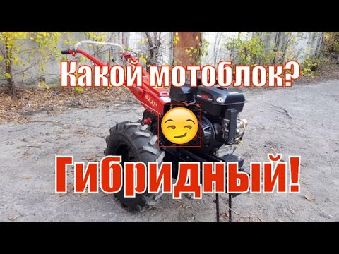 Видео: 🤩 Гибридный мотоблок❓ Что это такое и удобно ли ним работать💪