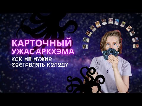 Видео: Карточный Ужас Аркхэма: 5 правил, которые все нарушают: сбор колоды | Как не нужно собирать колоду