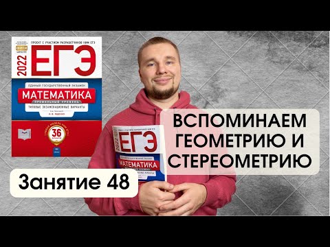 Видео: Сдай Профиль. Геометрия 3 и 5. Подготовка к ЕГЭ на 70+ за 4 месяца. 16 неделя, 48 занятие