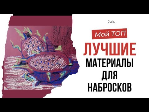 Видео: ЛУЧШИЕ материалы для набросков|Как правильно делать наброски|Зачем нужен цветовой круг на самом деле