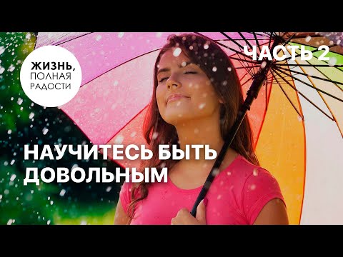 Видео: Научитесь быть довольным | Часть 2 | Джойс Майер