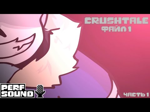 Видео: CRUSHTALE ФАЙЛ.1 [ПРОБУЖДЕНИЕ] - ЧАСТЬ 1 [Русская озвучка]