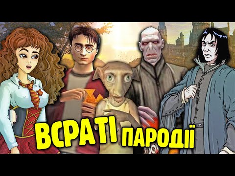 Видео: ПІРАТСЬКІ ігри по Гаррі Поттеру