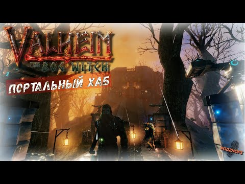 Видео: Построил хаб с каменными порталами Valheim, 3400 дней выживания в одном мире