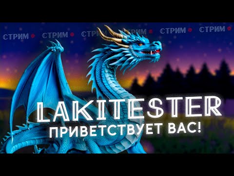 Видео: СТРИМ #108 04.08.2024 Герои 3 как в детстве и по-новому! LAKITESTER ПОЛГОДА СТРИМОВ И ДЕНЬ РОЖДЕНИЯ!