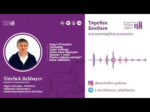 Видео: Психологтардың психологы Төребек Бекбаевпен 1-эпизод: Сезімдер, реніш, шарт қоймау, бала тәрбиесі