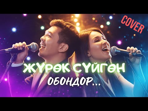 Видео: ЖҮРӨК СҮЙГӨН ОБОНДОР | КАВЕР