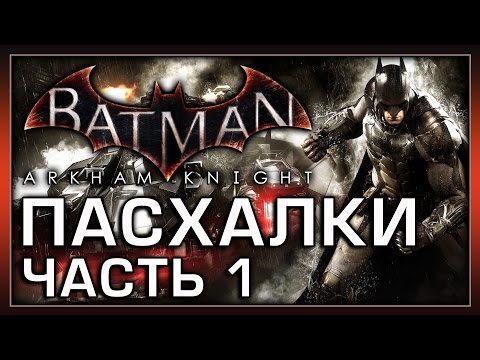 Видео: Пасхалки в Batman - Arkham Knight (Часть 1) [Easter Eggs]