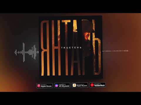 Видео: TRUEтень - Янтарь (2023)