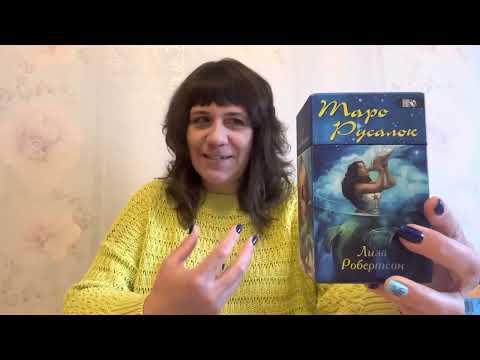 Видео: 21 вопрос о таро/Часть коллекции карт/#TWENTYONETAROTQUESTIONS