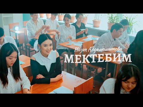 Видео: Назик Абдымамытова - Мектебим / Жаны клип 2022