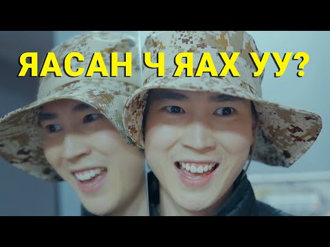 Видео: ЭРЧҮҮД ИЙМ МУУХАЙ