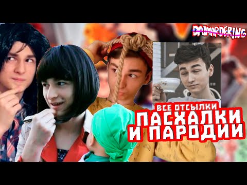 Видео: ВСЕ ПАСХАЛКИ И ОТСЫЛКИ В СКЕТЧАХ THE BRIAN MAPS (ну или почти все)