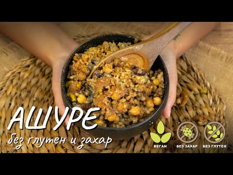 Видео: Ашуре без глутен и без захар - Tina's Good Food