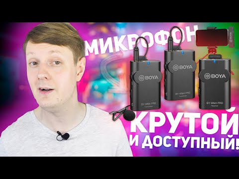 Видео: BOYA BY-WM4 PRO-K2, PRO-K3 и PRO-K5: БЕСПРОВОДНОЙ МИКРОФОН ПЕТЛИЧКА