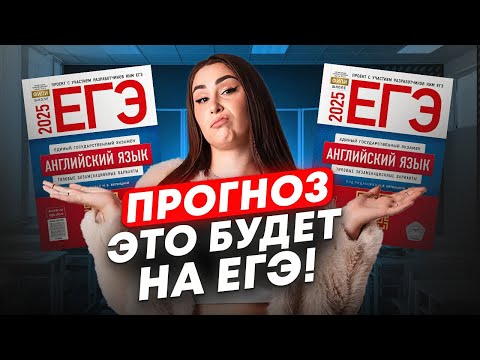 Видео: ИНСАЙД, к чему готовиться на ЕГЭ по английскому языку? / ПРОГНОЗ ЕГЭ по англу 2025