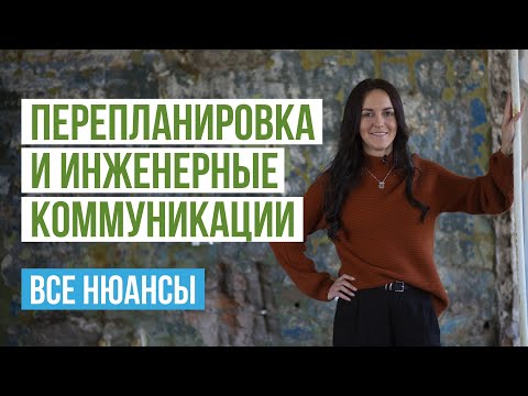 Видео: Перепланировка и инженерные коммуникации в квартире. Водоснабжение, отопление и канализация