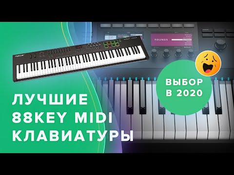 Видео: Лучшие MIDI-клавиатуры на 88 клавиш в 2020 году