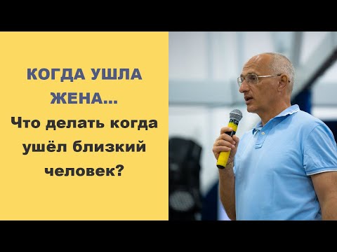 Видео: Когда ушла жена... Что делать когда ушёл близкий человек? - Олег Торсунов