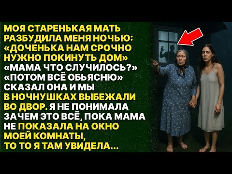 Видео: То что случилось со мной этой ночью не забуду никогда! Моя мать...
