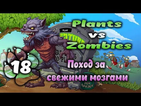 Видео: Plants vs Zombies - Поход за свежими мозгами #18