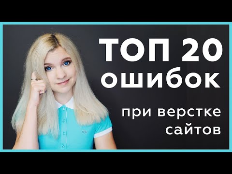 Видео: ТОП 20 типичных ошибок верстальщиков при верстке сайтов