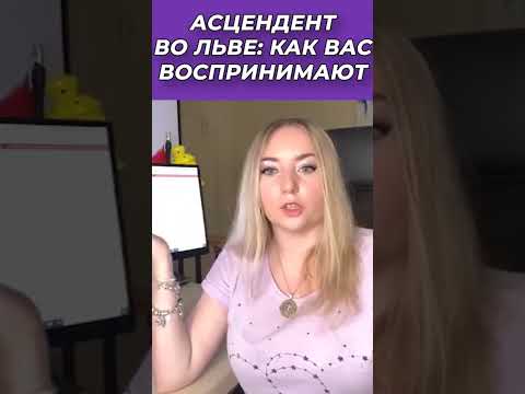 Видео: 🎭 Асцендент во ♌Льве: как вас воспринимают