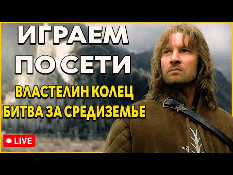 Видео: Властелин Колец BFME 2 Ennorath Mod По Сети