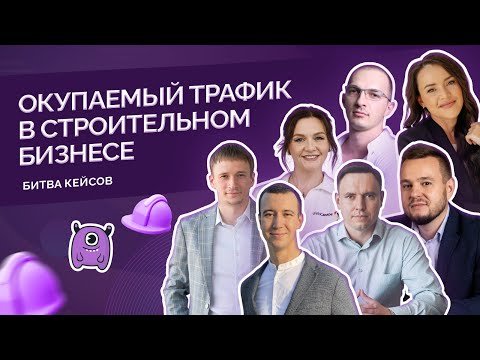 Видео: Окупаемый трафик в строительном бизнесе. Битва кейсов