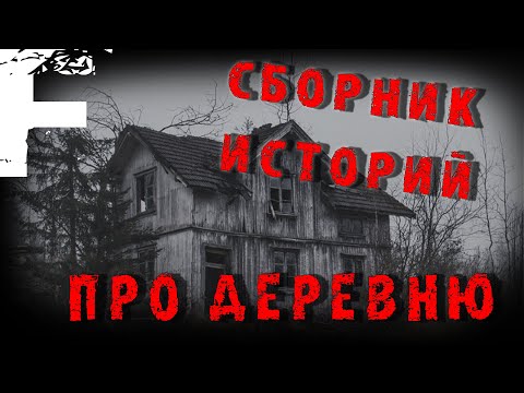 Видео: СБОРНИК ИСТОРИЙ ПРО ДЕРЕВНЮ! Страшные Истории На Ночь!