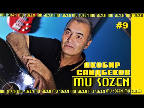 Видео: #9 "МУ СОЗЕН" АКОБИР САИДБЕКОВ '"MU SOZEN" AKOBIR SAIDBEKOV  channel: VoHidEdiTor