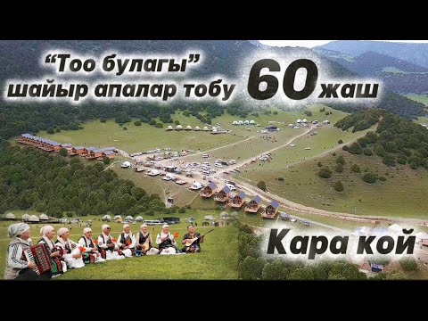 Видео: “Тоо булагы” шайыр апалар тобу 60жаш Кара кой 2025
