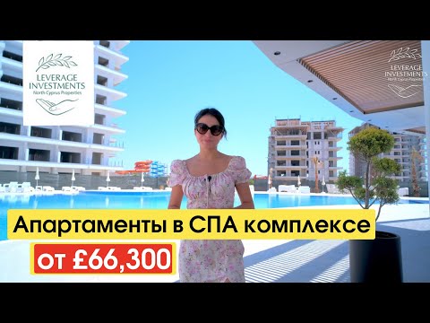 Видео: Обзор комплекса комфорт класса в 300 метрах от моря. Фамагуста /Боаз. Leverage Investments