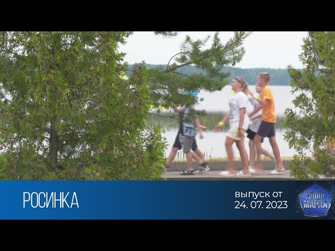 Видео: Наша марка (24.07.2023)