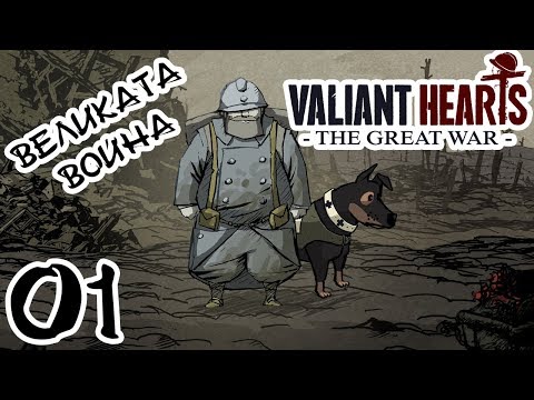 Видео: Да спасим Карл! Valiant Hearts #1