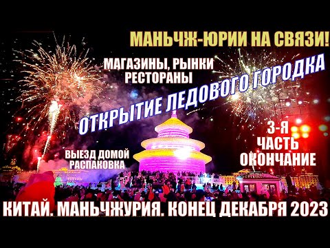 Видео: В Китай на выходные! Маньчжурия 满洲里市. Конец декабря 2023. Часть 3-я. Ледовый городок. Распаковка