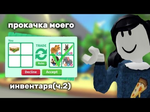 Видео: прокачка моего инвентаря 🐚!(2 часть)