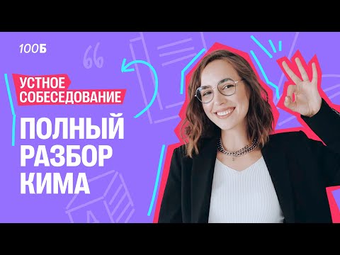 Видео: Устное собеседование. Полный разбор КИМа | Мария Коршунова | Русский ОГЭ