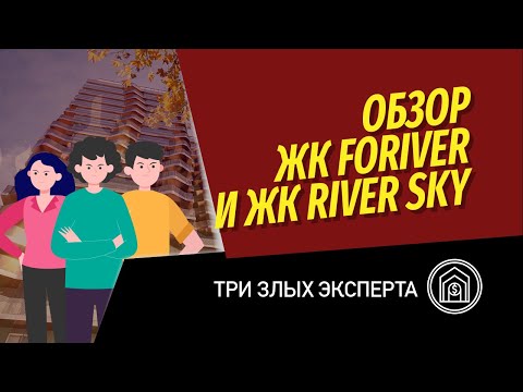 Видео: Три злых эксперта: обзор и сравнение ЖК River Sky и Foriver в районе Автозаводской от Инград