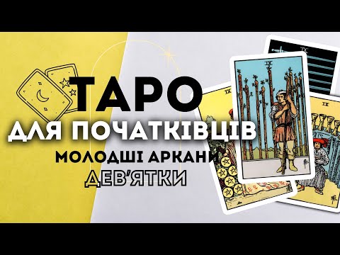 Видео: МОЛОДШІ АРКАНИ ДЕВʼЯТКИ