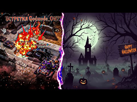 Видео: 🫢GODMODE_ON?????😱 РОЗЫГРЫШ КАЖДЫЕ 15 ЛАЙКОВ 👍 СТРИМ ТАНКИ ОНЛАЙН#live #tankionline #рекомендации